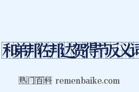 和弟邦佐邦达贺得节反义词是什么意思的图片